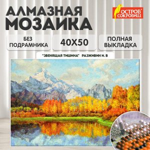 Картина стразами (алмазная мозаика) 40х50 см, ОСТРОВ СОКРОВИЩ "Звенящая тишина", без подрамника, 662581