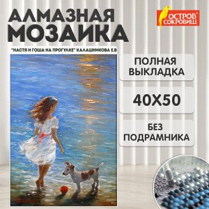 Картина стразами (алмазная мозаика) 40х50 см, ОСТРОВ СОКРОВИЩ "Девочка с собачкой", без подрамника, 662588
