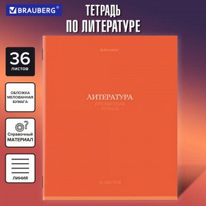 Тетрадь предметная "КОЛОР" 36 л., обложка мелованная бумага, ЛИТЕРАТУРА, линия, BRAUBERG, 405077