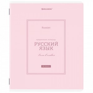 Тетрадь предметная CLASSIC 48 л., рельефный картон, матовая ламинация, РУССКИЙ ЯЗЫК, линия, подсказ, BRAUBERG, 405144
