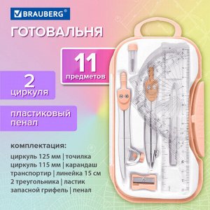 Готовальня BRAUBERG SCHOOL KIT, 11 предметов, циркуль 115 мм, циркуль 125 мм, чертежные принадлежности, персиковый цвет, 210717