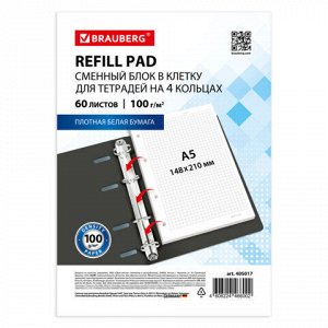Сменный блок для тетради на кольцах А5, 60 л., BRAUBERG, EXTRA ПЛОТНЫЙ 100 г/м2, клетка, белый, 405017