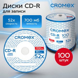 Диски CD-R CROMEX, 700 Mb, 52x, Cake Box (упаковка на шпиле), КОМПЛЕКТ 100 шт., 513778