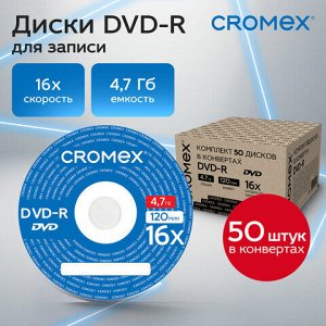 Диски DVD-R в конверте КОМПЛЕКТ 50 шт., 4,7 Gb, 16x, CROMEX, 513798