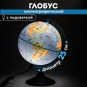 Глобус зоогеографический GLOBEN "Классик Евро", 25 см, с подсветкой, детский, Ке012500270
