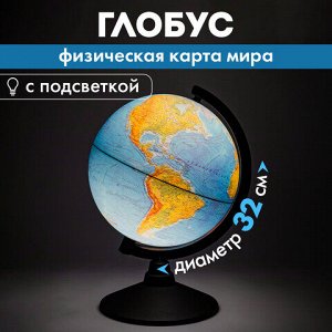Глобус физический GLOBEN "Классик", 32 см, с подсветкой, К013200017