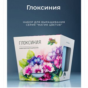 Набор для выращивания растений МАГИЯ ЦВЕТОВ "Глоксиния" (горшок, грунт, семена), mf-018