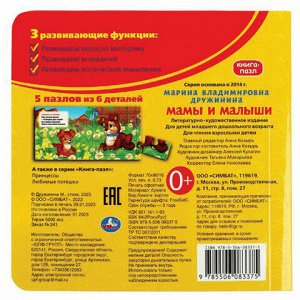 Книга-пазл 2 в 1, пазлы, сказки/стихи, 5 пазлов, 160х160 мм, 10 страниц, АССОРТИ, УМКА