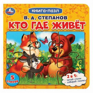 Книга-пазл 2 в 1, пазлы, сказки/стихи, 5 пазлов, 160х160 мм, 10 страниц, АССОРТИ, УМКА