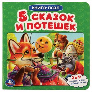Книга-пазл 2 в 1, пазлы, сказки/стихи, 5 пазлов, 160х160 мм, 10 страниц, АССОРТИ, УМКА