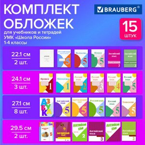 Обложки ПВХ для тетрадей и учебников, НАБОР 15 шт., ПЛОТНЫЕ, 110 мкм, универсальные, прозрачные, BRAUBERG, 271263
