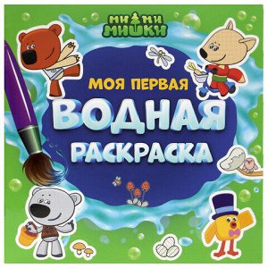 Раскраски водные "МОЯ ПЕРВАЯ ВОДНАЯ РАСКРАСКА", КОМПЛЕКТ 5 шт., 195х195 мм, 12 стр., ПП