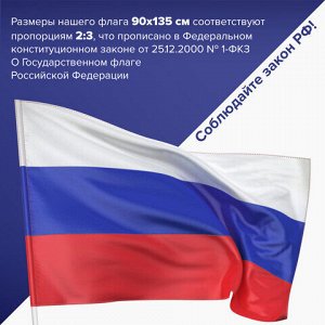 Флаг России 90х135 см без герба, ПРОЧНЫЙ с влагозащитной пропиткой, полиэфирный шелк, STAFF, 550225