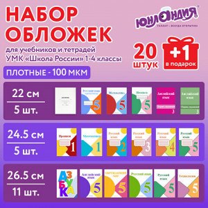 Обложки ПЭ для тетрадей и учебников, НАБОР "20 шт. + 1 шт. в ПОДАРОК", ПЛОТНЫЕ, 100 мкм, универсальные, прозрачные, ЮНЛАНДИЯ, 272703