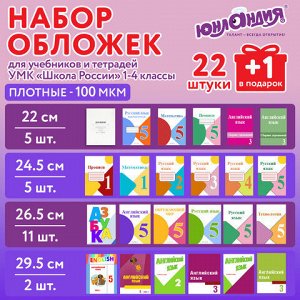 Обложки ПЭ для тетрадей и учебников, НАБОР "22 шт. + 1 шт. в ПОДАРОК", ПЛОТНЫЕ, 100 мкм, универсальные, прозрачные, ЮНЛАНДИЯ, 272704