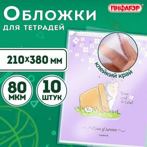 Обложки ПП для тетрадей и дневников, КОМПЛЕКТ 10 шт., КЛЕЙКИЙ КРАЙ, 80 мкм, 210х380 мм, прозрачные, ПИФАГОР, 229343