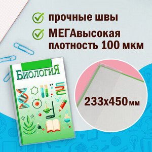 Обложки ПВХ для учебников МАЛОГО ФОРМАТА, КОМПЛЕКТ 10 шт., ПЛОТНЫЕ, 100 мкм, 233х450 мм, универсальные, прозрачные, ЮНЛАНДИЯ, 229314