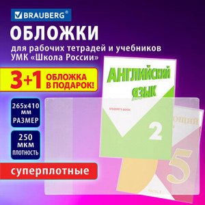 Обложки ПВХ для рабочих тетрадей и учебников, НАБОР "3 шт + 1 шт в ПОДАРОК", СУПЕРПЛОТНЫЕ, 250 мкм, 265x410 мм, прозрачные, BRAUBERG, 272694