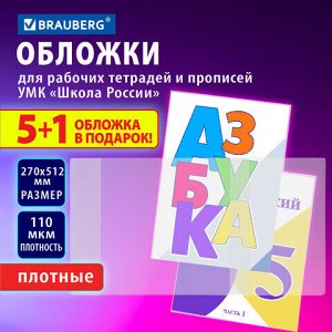 Обложки ПВХ для рабочих тетрадей и прописей, НАБОР "5 шт. + 1 шт. в ПОДАРОК", ПЛОТНЫЕ, 110 мкм, 270х512 мм, универсальные, BRAUBERG, 272696