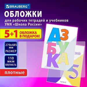 Обложки ПВХ для рабочих тетрадей и учебников младших классов, НАБОР "5 шт. + 1 в ПОДАРОК", ПЛОТНЫЕ, 110 мкм, 270x485 мм, BRAUBERG, 210695, 272695