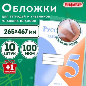 Обложки ПЭ для тетрадей и учебников с клейким краем, НАБОР "10+1 шт в ПОДАРОК", ПЛОТНЫЕ, 100 мкм, 265х467 мм, универсальные, ПИФАГОР, 272699