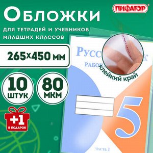 Обложки ПП для учебников младших классов и рабочих тетрадей, НАБОР "10 шт. + 1 шт. в ПОДАРОК", 265х450 мм, 80 мкм, ПИФАГОР, 272698