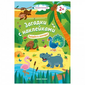 Книжка с наклейками АССОРТИ "Загадки с наклейками", 16,5х23,5 см, 8 стр., 2+, ФП