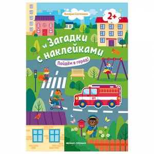 Книжка с наклейками АССОРТИ "Загадки с наклейками", 16,5х23,5 см, 8 стр., 2+, ФП