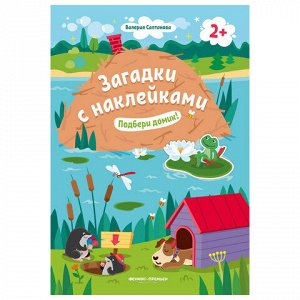 Книжка с наклейками АССОРТИ "Загадки с наклейками", 16,5х23,5 см, 8 стр., 2+, ФП