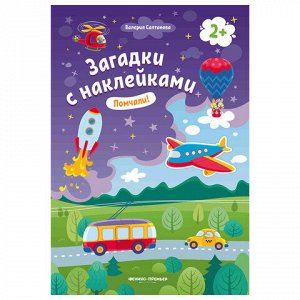 Книжка с наклейками АССОРТИ "Загадки с наклейками", 16,5х23,5 см, 8 стр., 2+, ФП