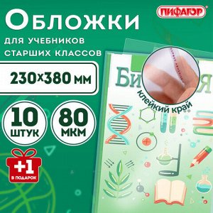 Обложки ПП для учебников старших классов, НАБОР "10 шт. + 1 шт. в ПОДАРОК", 80 мкм, 230х380 мм, универсальные, прозрачные, ПИФАГОР, 272707