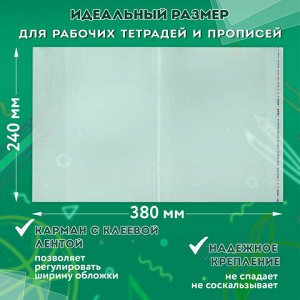 Обложки ПП для рабочих тетрадей и прописей, НАБОР "5 шт. + 1 шт. в ПОДАРОК", 240х380 мм, 80 мкм, универсальные, прозрачные, ПИФАГОР, 272710