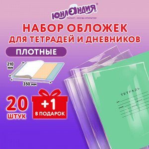 Обложки ПЭ для тетрадей и дневников, НАБОР 20 шт. +1 шт., ПЛОТНЫЕ, 110 мкм, 210х350 мм, прозрачные, ЮНЛАНДИЯ, 274106