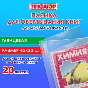 Пленка самоклеящаяся для учебников и книг 45х30 см, КОМПЛЕКТ 20 шт., глянцевая, ПИФАГОР, 272976