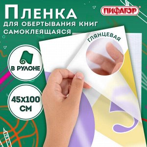 Пленка самоклеящаяся для учебников и книг глянцевая, рулон 45х100 см, ПИФАГОР, 227204