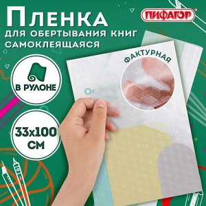 Пленка самоклеящаяся для учебников и книг фактурная, рулон 33х100 см, ПИФАГОР, 227206