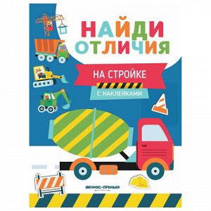 Книжка с наклейками "НАЙДИ ОТЛИЧИЯ", 195х255 мм, 12 страниц, АССОРТИ, Феникс-Премьер