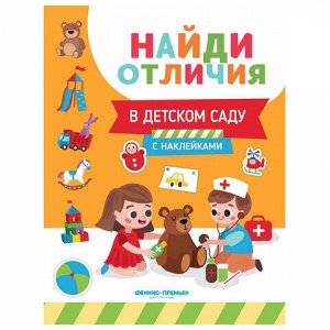 Книжка с наклейками "НАЙДИ ОТЛИЧИЯ", 195х255 мм, 12 страниц, АССОРТИ, Феникс-Премьер