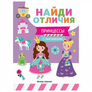 Книжка с наклейками "НАЙДИ ОТЛИЧИЯ", 195х255 мм, 12 страниц, АССОРТИ, Феникс-Премьер