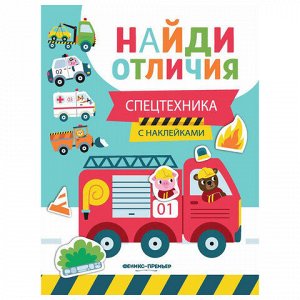 Книжка с наклейками "НАЙДИ ОТЛИЧИЯ", 195х255 мм, 12 страниц, АССОРТИ, Феникс-Премьер