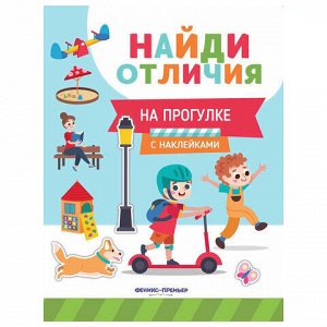 Книжка с наклейками "НАЙДИ ОТЛИЧИЯ", 195х255 мм, 12 страниц, АССОРТИ, Феникс-Премьер