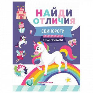 Книжка с наклейками "НАЙДИ ОТЛИЧИЯ", 195х255 мм, 12 страниц, АССОРТИ, Феникс-Премьер