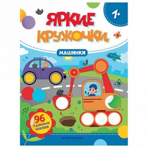 Книжка с наклейками для малышей "ЯРКИЕ КРУЖОЧКИ", 200х255 мм, 8 страниц, АССОРТИ, Феникс-Премьер