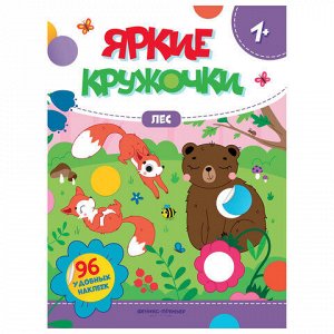 Книжка с наклейками для малышей "ЯРКИЕ КРУЖОЧКИ", 200х255 мм, 8 страниц, АССОРТИ, Феникс-Премьер