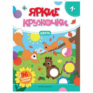 Книжка с наклейками для малышей "ЯРКИЕ КРУЖОЧКИ", 200х255 мм, 8 страниц, АССОРТИ, Феникс-Премьер