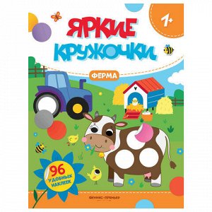 Книжка с наклейками для малышей "ЯРКИЕ КРУЖОЧКИ", 200х255 мм, 8 страниц, АССОРТИ, Феникс-Премьер