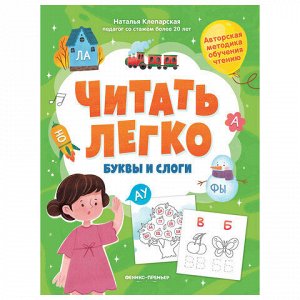 Книга-пособие для обучения чтению "ЧИТАТЬ ЛЕГКО", 200х255 мм, 16 страниц, АССОРТИ, Феникс-Премьер