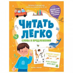Книга-пособие для обучения чтению "ЧИТАТЬ ЛЕГКО", 200х255 мм, 16 страниц, АССОРТИ, Феникс-Премьер