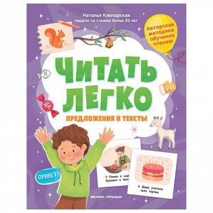 Книга-пособие для обучения чтению "ЧИТАТЬ ЛЕГКО", 200х255 мм, 16 страниц, АССОРТИ, Феникс-Премьер