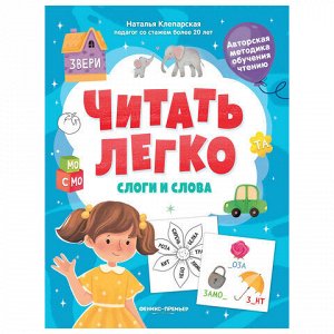 Книга-пособие для обучения чтению "ЧИТАТЬ ЛЕГКО", 200х255 мм, 16 страниц, АССОРТИ, Феникс-Премьер